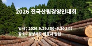 2026 전국산림경영인대회