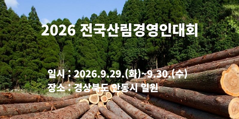 2026 전국산림경영인대회